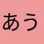 あうらんたん