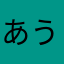 あうろん