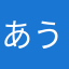 あうわおいしい
