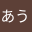 あうわわ
