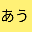 あうんご_1