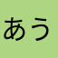 あうんさうんすっちー