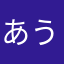 あうんだんがん