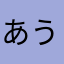 あうんぱ