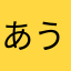 あうーふ