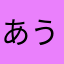 あうーんさん