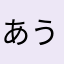 あう1635748