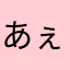 あぇこと
