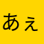 あぇさぃ