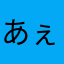 あぇていぉう
