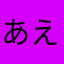 あえあああい