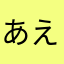 あえあかや