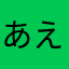 あえあらはきたわー、らは