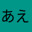 あえいうえおあおかけきか