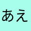 あえいうえおあおりりりんご