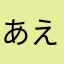 あえいうえおさん