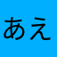 あえいおうお