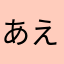 あえいおうおいえお