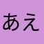 あええあえええあええええて