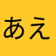 あえええええええてえおこそよよ
