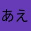 あええええと「ねこ