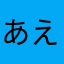 あええはよたさま