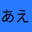 あえおじぇ