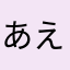 あえかはや