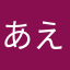 あえくさ