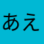 あえこ」りとんは