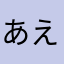 あえてのなえての