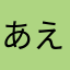 あえて呟いた