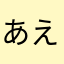 あえなに