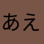 あえなやまめなやみはた