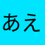 あえならた