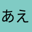 あえにやに