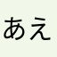 あえののの