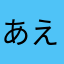 あえも