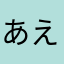 あえゆまやはか