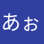 あぉささまはまやはた