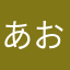 あお(o3o）