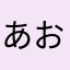 あお☆♡