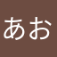 あお☆みず