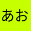 あお」はなしたやなまはや