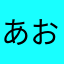 あお〜し