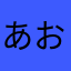 あおああ