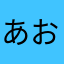 あおあおあお128
