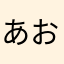あおあおあつあつ