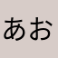 あおあおちゅ