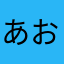 あおあおです